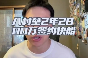 解说：无季后赛球队有意八村塁 都认为他打不出上赛季季后赛表现